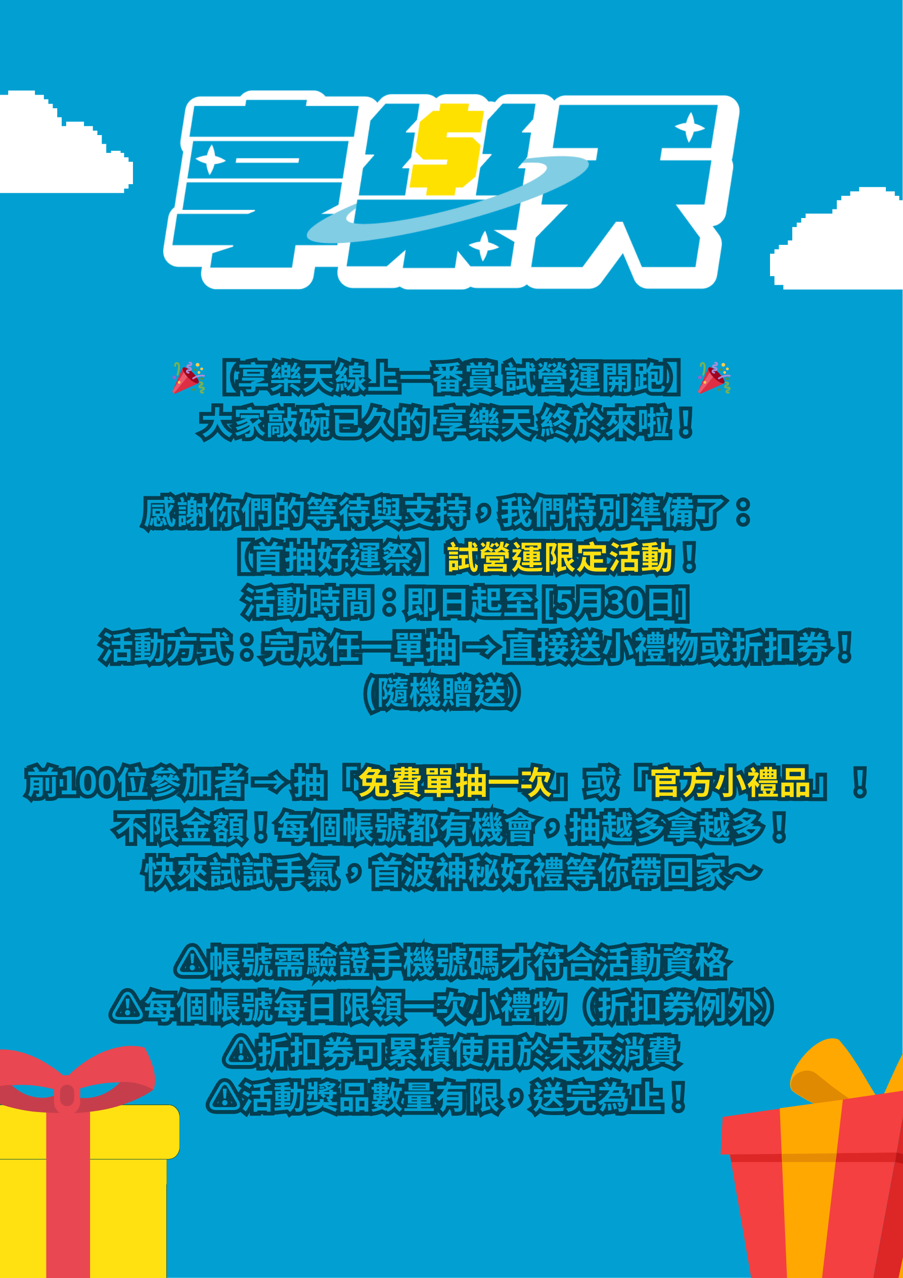 🌟 享樂天 試營運限定 🌟 【首抽好運祭】抽就送！人人有禮！